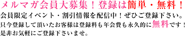 メルマガ会員大募集！登録は簡単・無料！