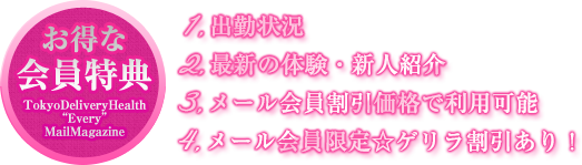 お得な会員特典